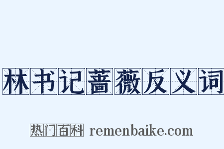 林书记蔷薇反义词是什么意思的图片